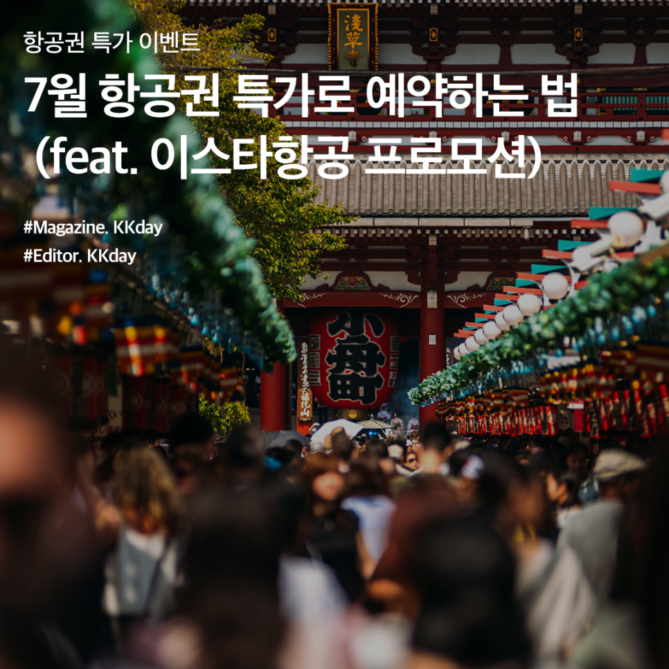 단 3일! 7월 항공권 특가로 예약하는 법 (feat. 이스타항공 프로모션)