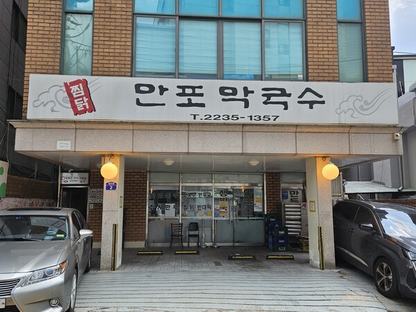  ‘처갓집’, ‘진남포면옥’과 함께 약수동 ‘3대 찜닭’으로 불리는 '만포막국수' /남산
