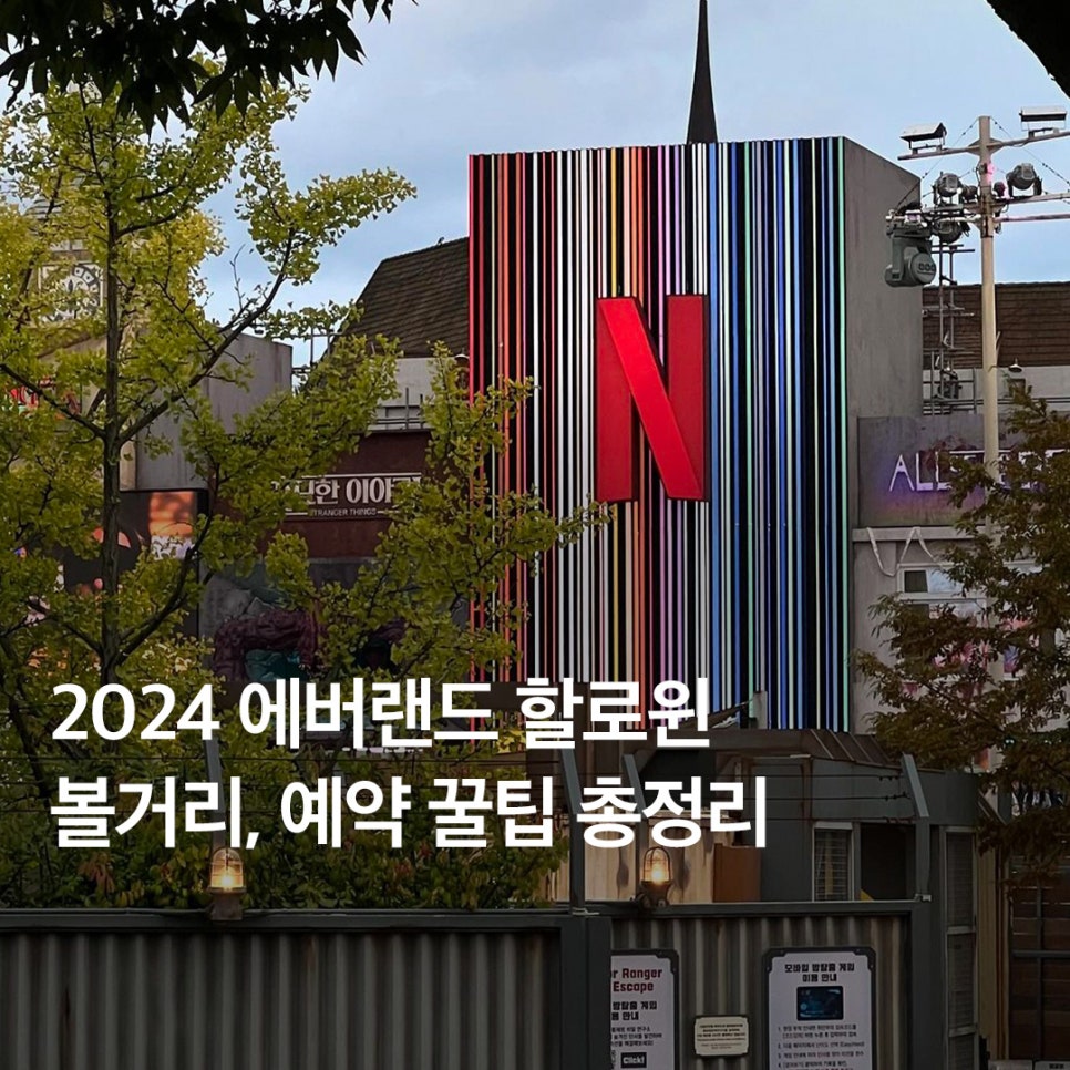 2024 에버랜드 할로윈 :: 기간, 블러드시티, 지금우리학교는, 예약 꿀팁 총정리