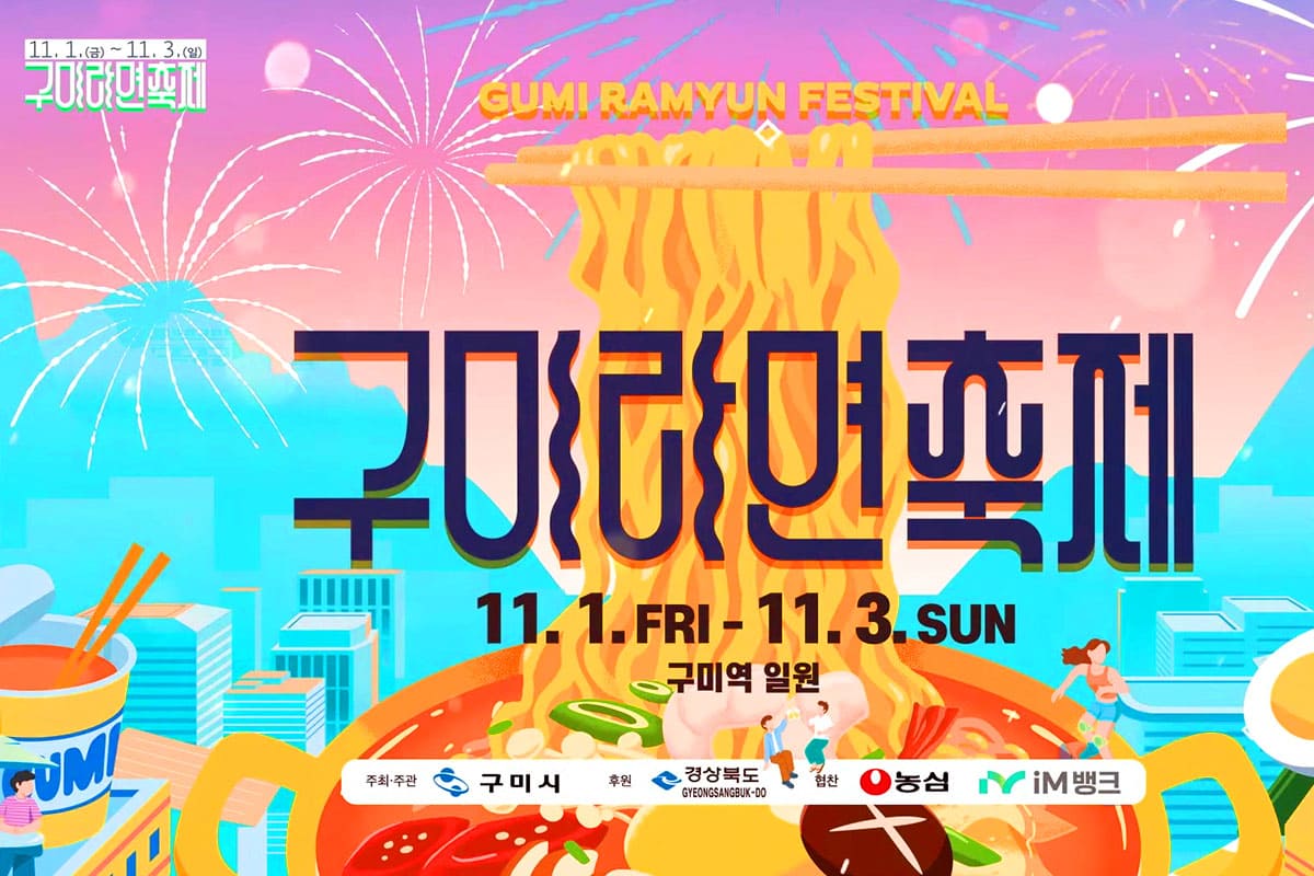 구미라면 축제 포스터  