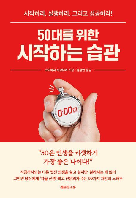 '50대를 위한 시작하는 습관' (274쪽)  /레몬한스푼 제공