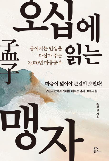'오십에 읽는 맹자' (328쪽) /유노북스 제공