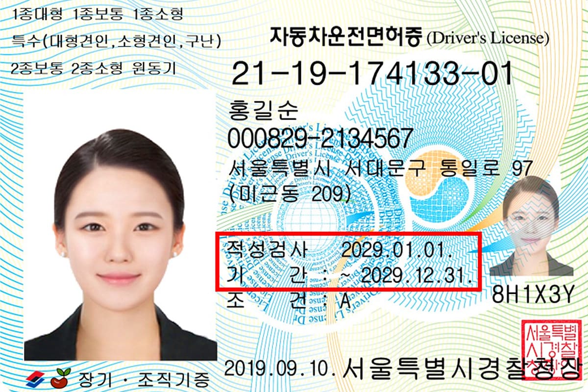 운전면허 전면부의 적성검사 기간