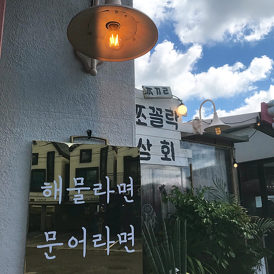 협재해물라면 쪼꼴락상회 입구 / 사진=한국관광공사@TourAPI