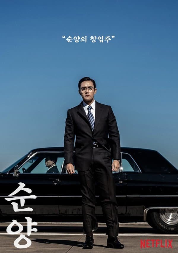 모두가 기다리는 넷플릭스 드라마 "순양"