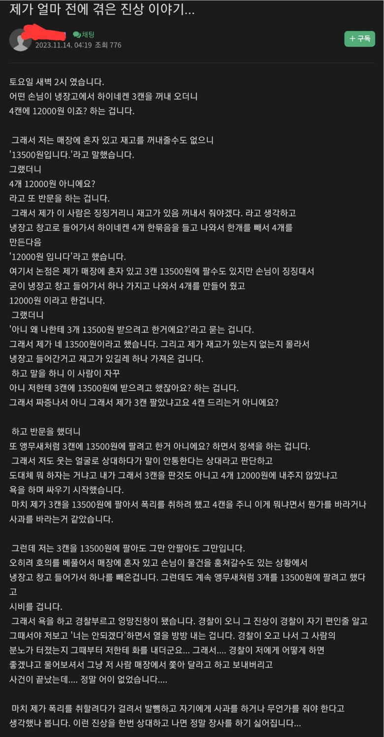 편의점 점주가 얼마 전에 겪은 진상이야기