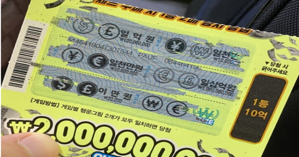 20220901104636.png?resize=1200,630 - 스피또 10억 당첨됐네요