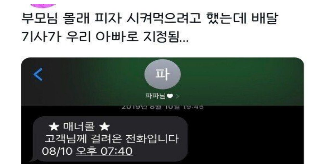 20220825090747.png?resize=1200,630 - 배달기사가 아빠로 매칭 됨