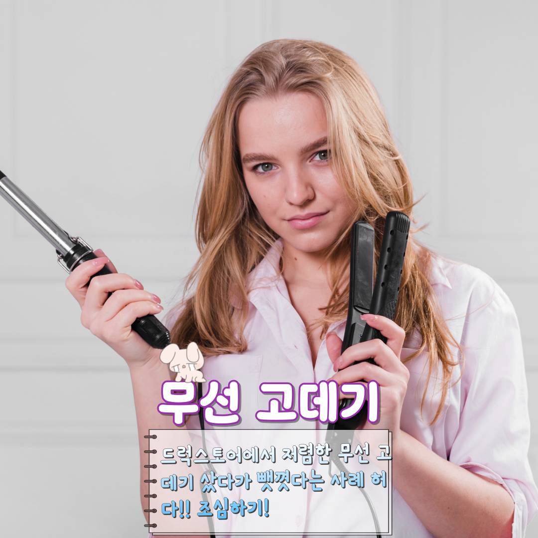 무선 고데기 / 인포매틱스뷰@Designed by Freepik
