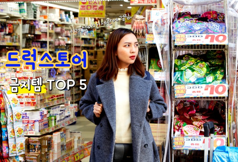 드럭스토어에서 사면 안되는 물품 5가지(일본 여행 꿀팁 2025ver.)