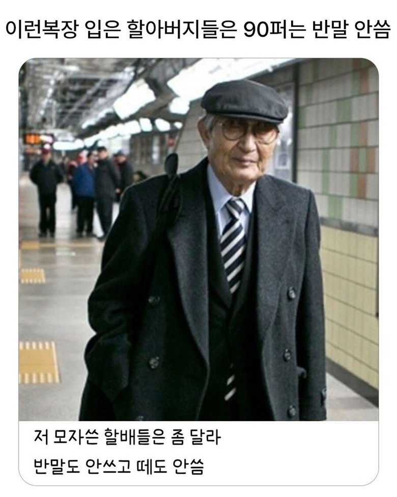 이런 복장입은 할아버지 특징