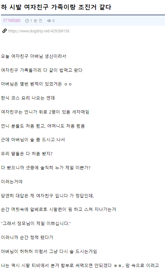 하 여자친구 가족이랑 ㅈ진것 같다.jpg