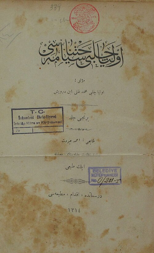 Evliya Çelebi의 Seyahatname 표지 , 1895년 판 Public domain, via Wikimedia Commons