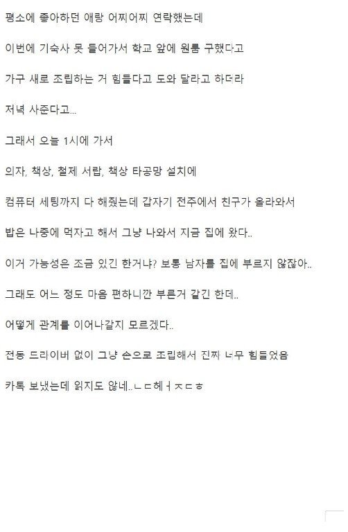 여사친 가구 조립해줬더니 친구가 받은 포상수준...ㄷㄷ