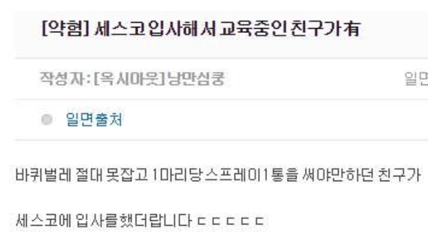 벌레 무서워하더 친구가... 세스코 입사하면 생기는 일