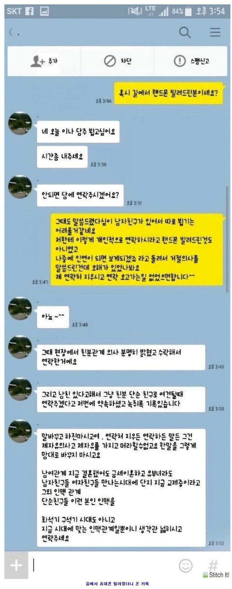 길에서 휴대폰 빌려줬더니 온 카톡