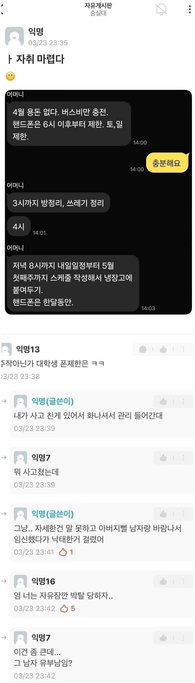 어느 여대생이 핸드폰을 통제받는 레전드 이유