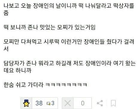 장애인의 날 이라고 떡 먹었다고 혼나버린 공익