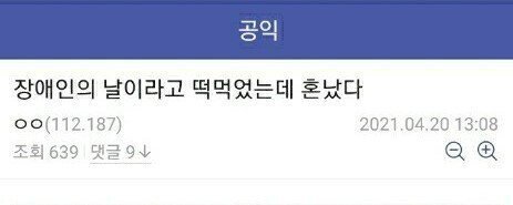 장애인의 날 이라고 떡 먹었다고 혼나버린 공익