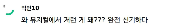 관객이 공연에 늦게 들어오자 제대로 혼내버린 조승우