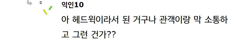 관객이 공연에 늦게 들어오자 제대로 혼내버린 조승우
