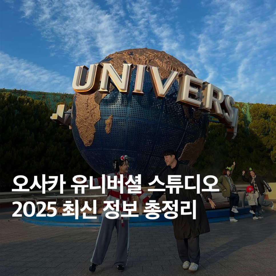 2025 유니버셜 스튜디오 재팬 입장권 최신 정보 총정리
