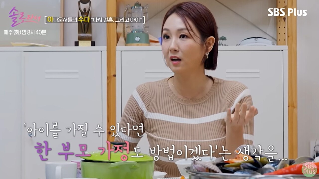 사진=SBS Plus·E채널 예능 '솔로라서'