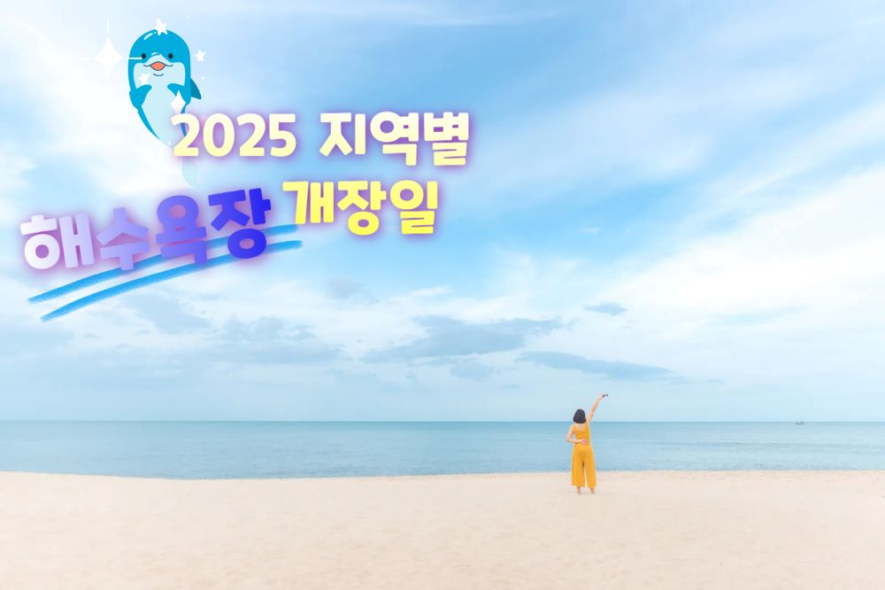 2025 지역별 해수욕장 개장 일정 / ⓒ인포매틱스뷰