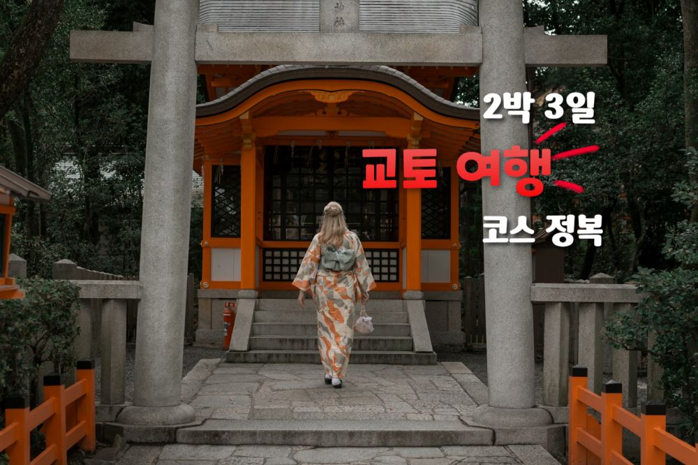 2박 3일 교토 여행 코스 / 사진=unplash@SamielleStoyl@고성금강누리체 사용