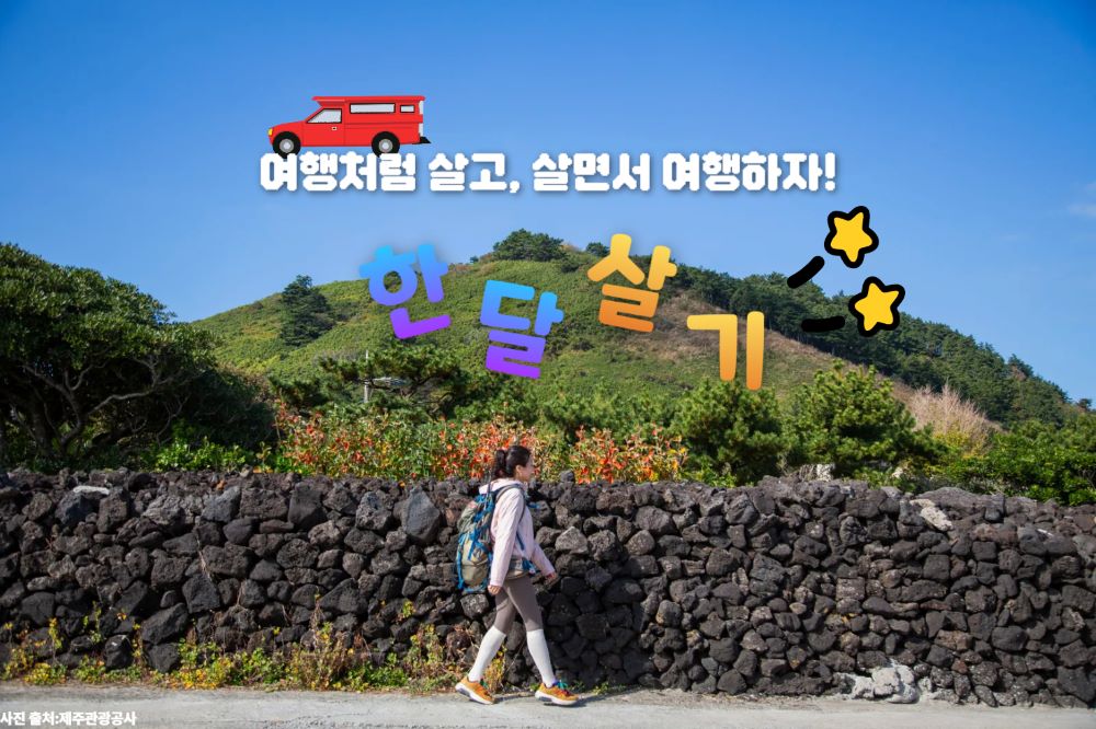 한 달 살기 도시 추천 5 / 사진=제주관광공사