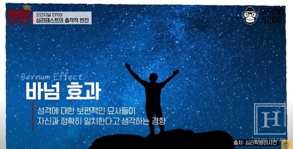바넘 효과 / 유튜브 채널 ‘사피엔스 스튜디오’ 영상 갈무리 (https://youtu.be/ZfABBX_q2zQ?si=9zApvMpEk0lIas6_)