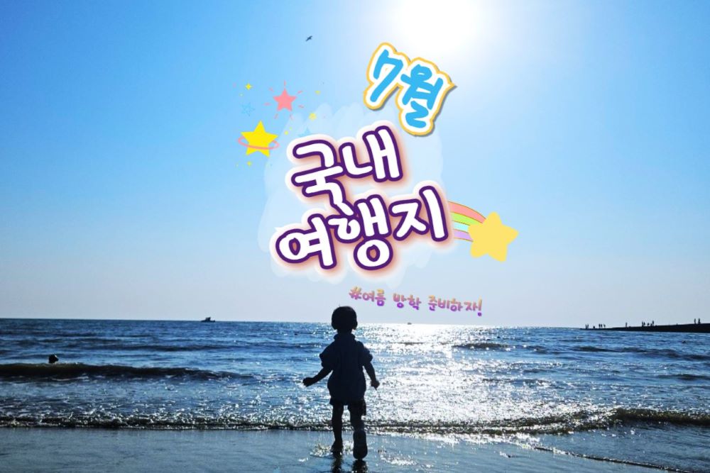7월 국내 여행지 추천 LIST 6 / ⓒ인포매틱스뷰