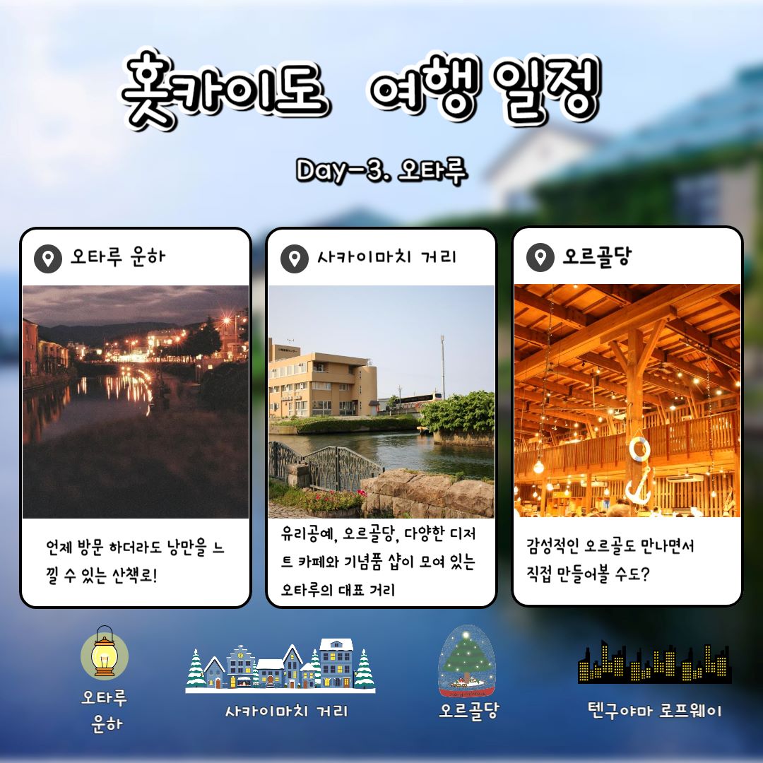 오타루 여행 / ⓒ인포매틱스뷰