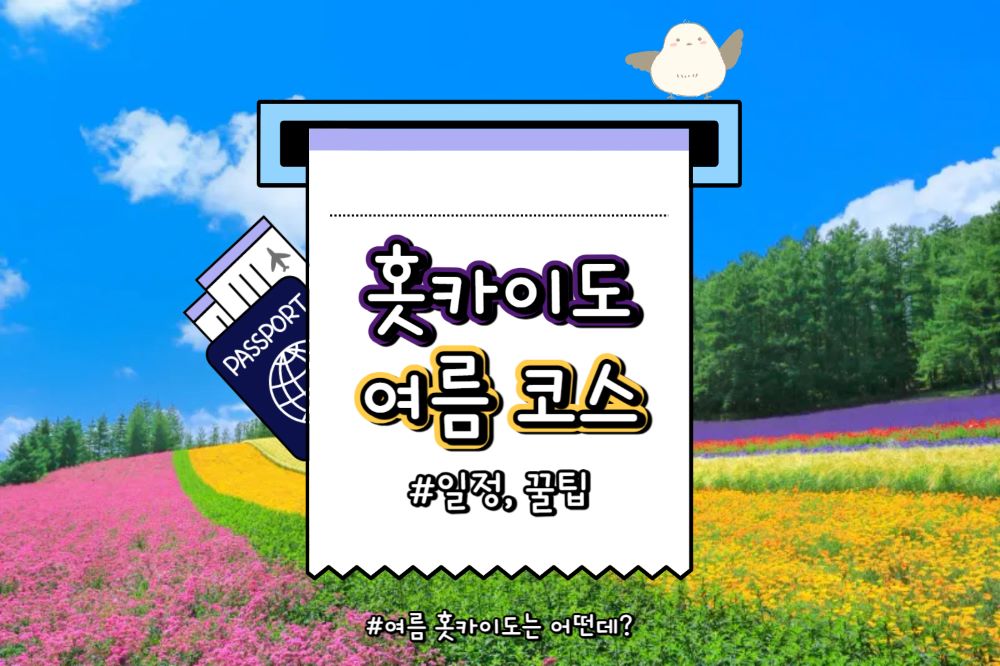 홋카이도 여름 여행 코스 추천 / ⓒ인포매틱스뷰