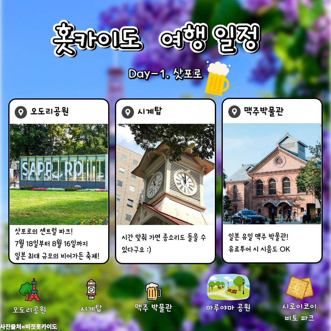 삿포로 여행 / ⓒ인포매틱스뷰