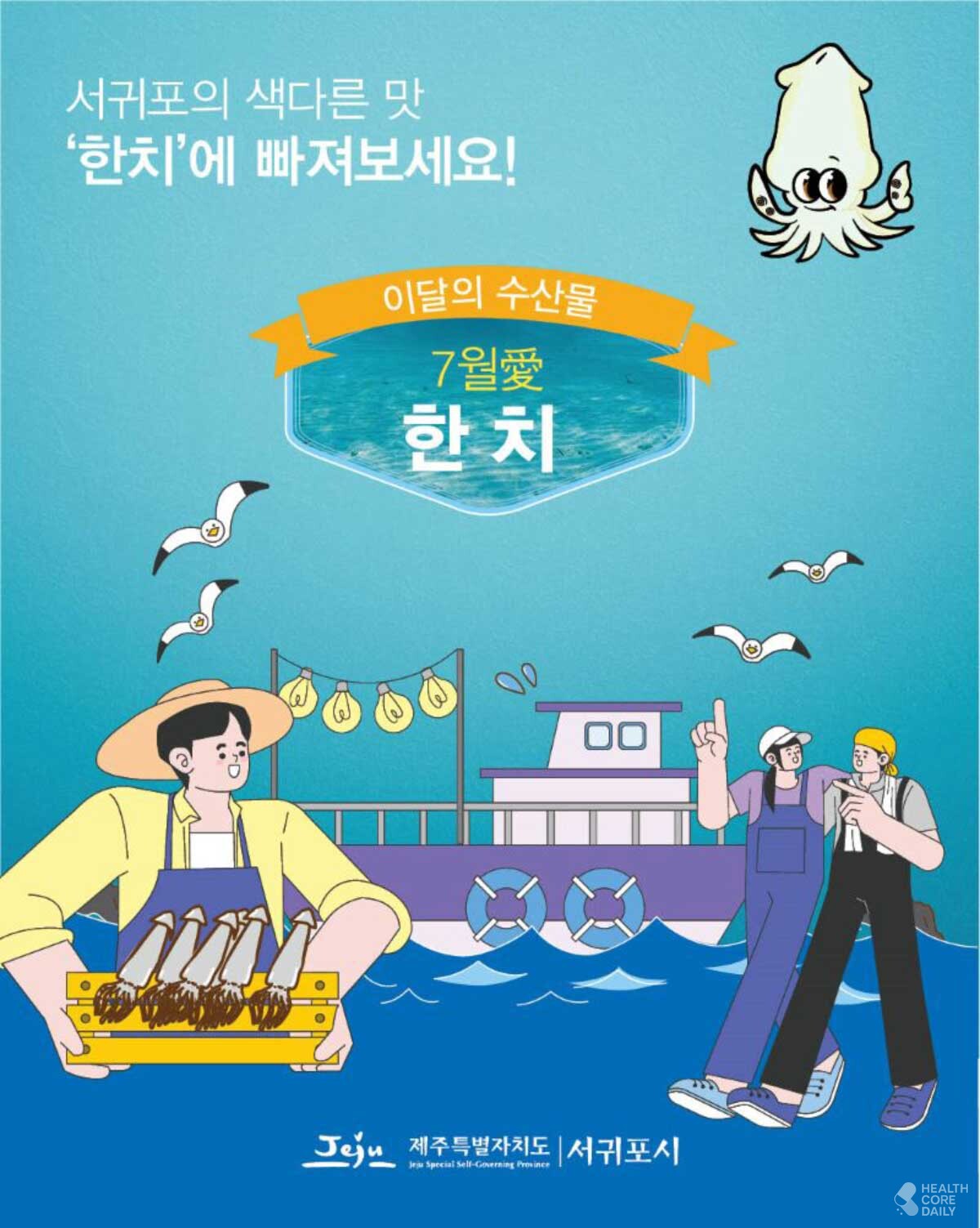 서귀포시 7월 수산물 포스터. / 서귀포시 제공
