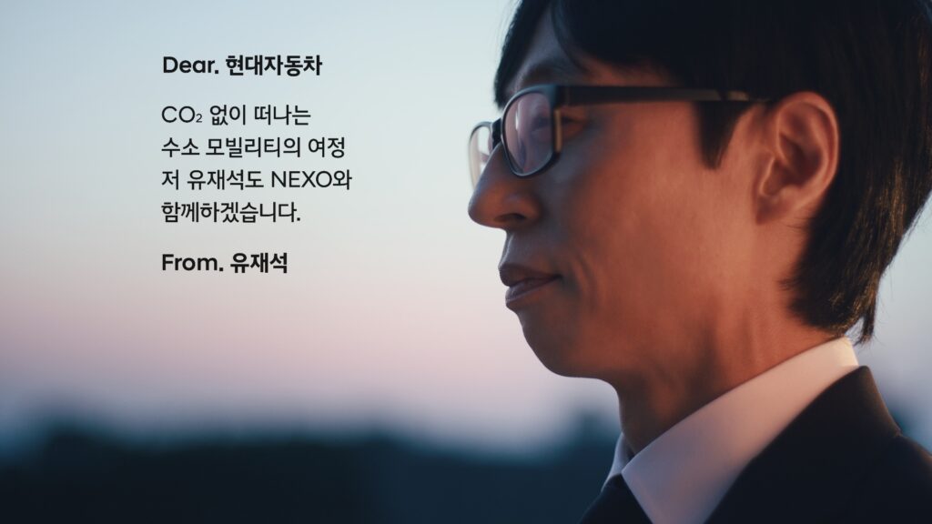 유재석 넥쏘 캠페인