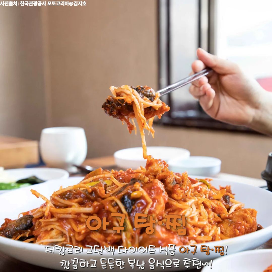 아구 탕 & 찜 / ⓒ인포매틱스뷰