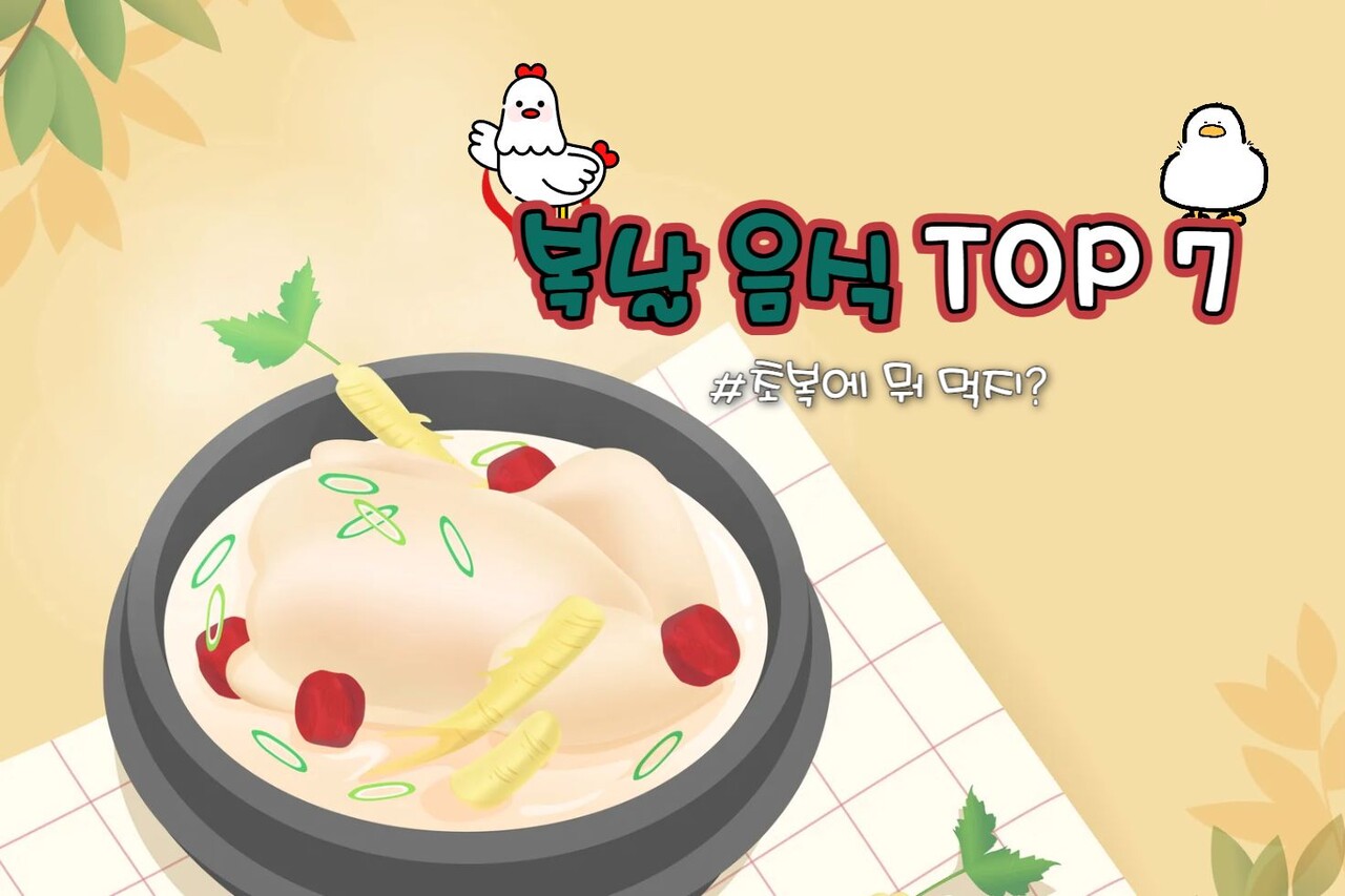 복날 음식 TOP 7 / ⓒ인포매틱스뷰