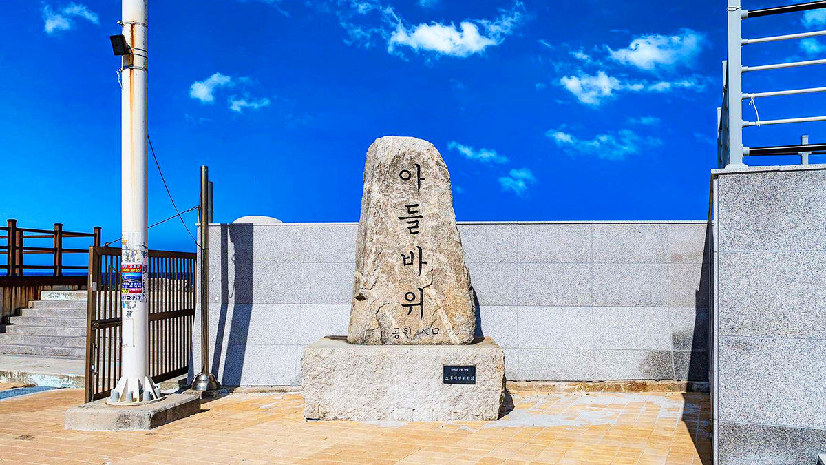 강릉 소돌아들바위공원 전경
