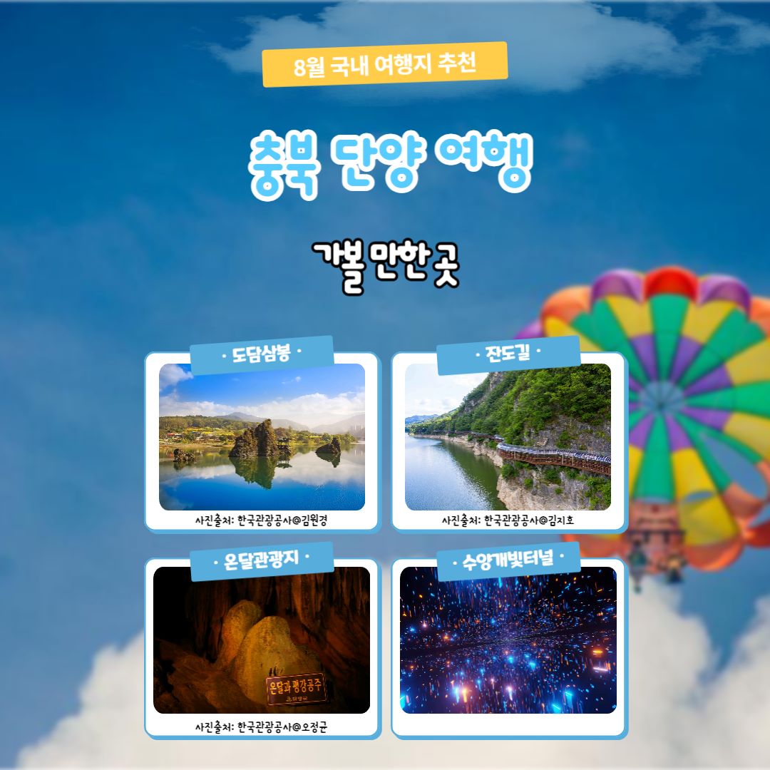 충북 단양 여행 / ⓒ인포매틱스뷰