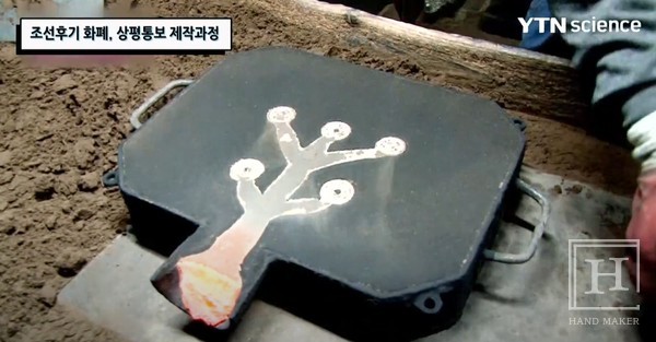 상평통보 제작 과정 / YTN 사이언스 영상 갈무리 (https://youtu.be/yxi0wHZ-dxU?si=-ve0DIPCOxz_Yew_)