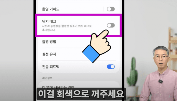 카메라 설정을 통해, 위치 태그 기능을 해제할 수 있다. / 유튜브 ‘시니어 정보탐정’ 캡처