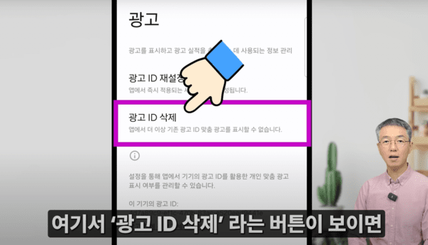  ‘광고ID 삭제’로 개인 정보 수집을 막을 수 있다. / 유튜브 ‘시니어 정보탐정’ 캡처