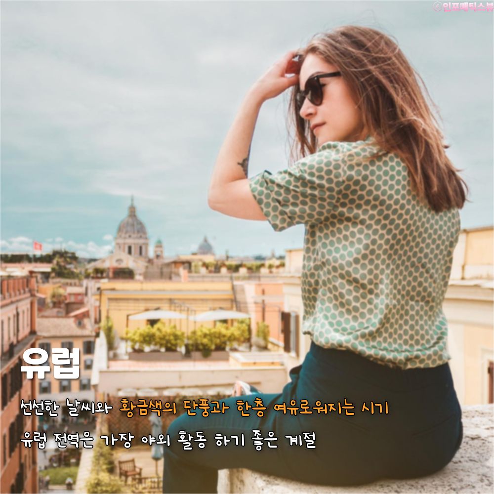 유럽 여행 / ⓒ인포매틱스뷰