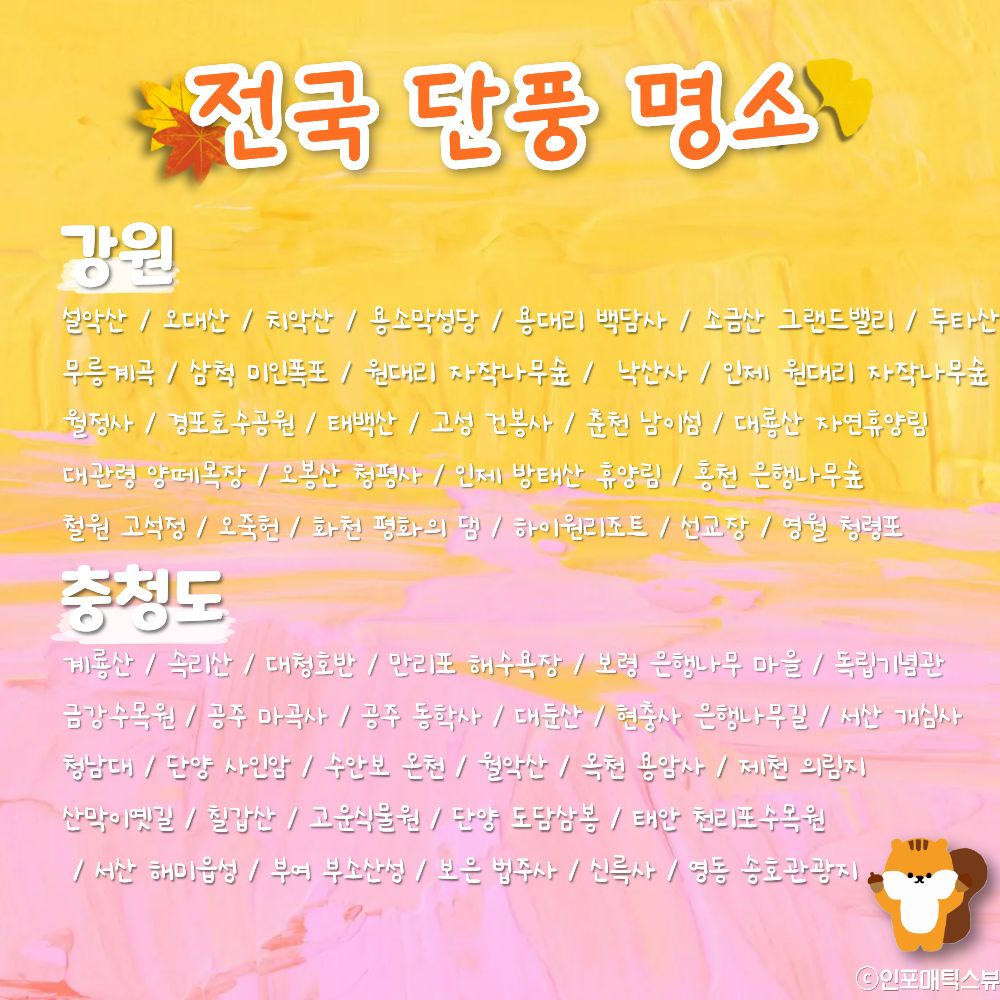 강원도 & 충청도 단풍 명소 ​ / ⓒ인포매틱스뷰