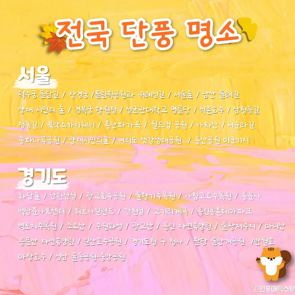 서울 & 경기도 단풍 명소 / ⓒ인포매틱스뷰