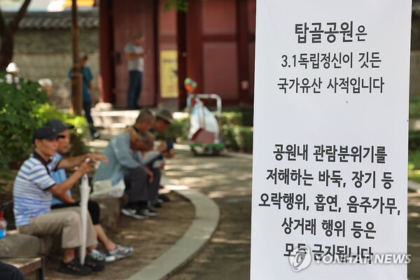 8월 26일 서울 종로구 탑골공원에 바둑, 장기 등 오락행위, 흡연, 음주가무, 상거래 행위 등을 금지한다는 내용의 안내 배너가 설치돼 있다. / 연합