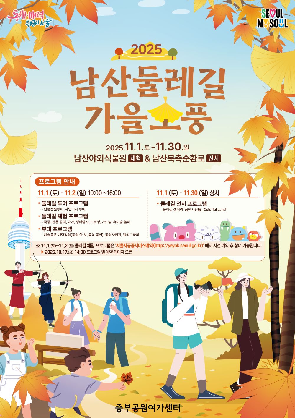 2025 남산 둘레길 가을소풍 포스터 / 사진=서울문화포털