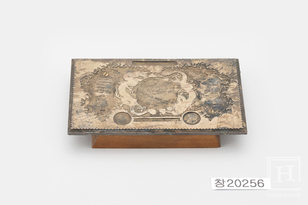 호조태환권 원판 / 국립고궁박물관